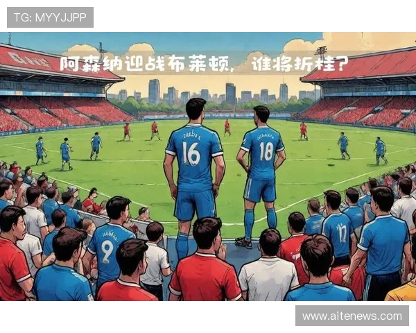 布莱顿主场迎战阿森纳双方争夺英超积分榜重要位置 布莱顿主场迎战阿森纳双方争夺英超积分榜重要位置