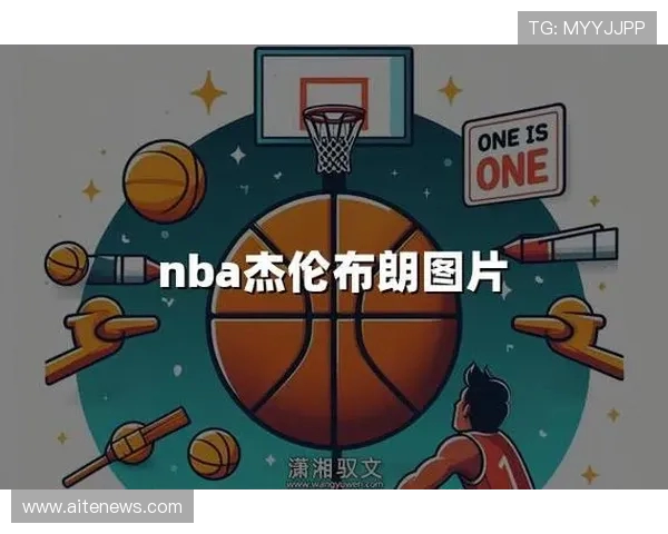 杰伦布朗：从篮球场上的明星到社会运动的积极倡导者